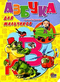 Картонка. Азбука для мальчиков