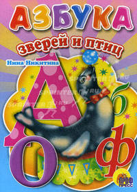 Картонка. Азбука зверей и птиц. Никитана Н.