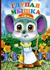 Глупая мышка (картонка)