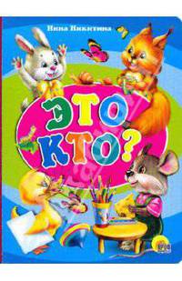 Это кто? (Картонка) (утенок, мышка, белочка, )