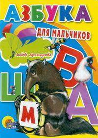 Азбука для мальчиков (картонка)