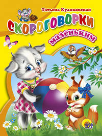 Скороговорки маленьким (Цк. мини)