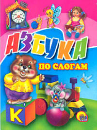 Азбука по слогам (часики)