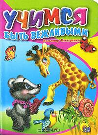 Учимся быть вежливыми. С блестками