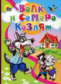 Волк и семеро козлят (волк) картон