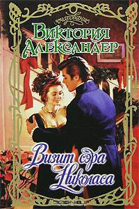 Визит сэра Николаса: Роман / Пер. с англ. Лебедевой Л.И. - (Очарование)
