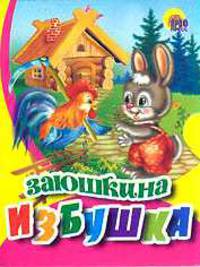 Заюшкина Избушка (Зайчик В Штанишках)