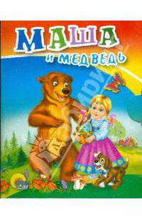 Маша и медведь