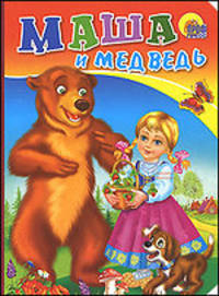 Маша и медведь (с собакой) (картон)
