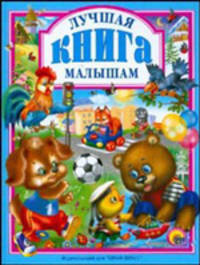 Лучшая книга малышам.