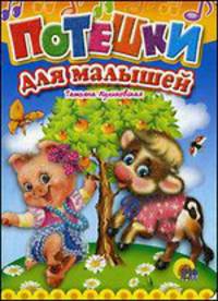 Потешки для малышей