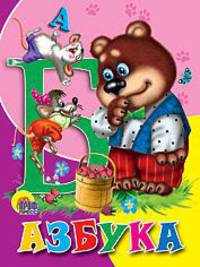 Азбука (Картонка, медведь)