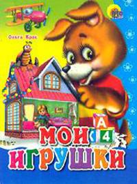 Мои игрушки (картонка, мал. формат)