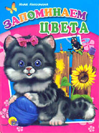 Запоминаем цвета (картон)