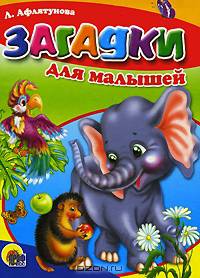 Загадки для малышей (картон)