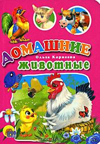 Домашние животные (картон-мини)