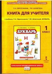 Русский язык. 1 класс. Книга для учителя. К учебнику Л. А. Ефросининой, Т. Ю. Шляхтиной "Букварь"