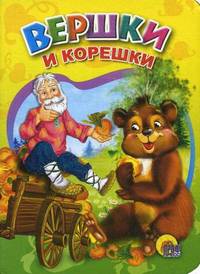 Вершки и корешки. Русская народная сказка
