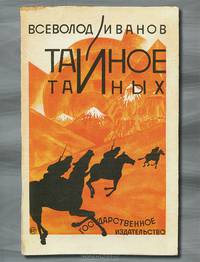 Тайное Тайных