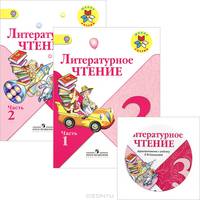 Литературное чтение. 3 класс. Учебник в 2 частях (комплект). (+CD). ФГОС