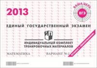 ЕГЭ 2013. Математика. Индивидуальный комплект тренировочных материалов. Вариант № 2