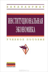 Институциональная экономика: Учебное пособие. Русановский В.А., Гвоздева Н.И., Под ред. Н.В. Манохина