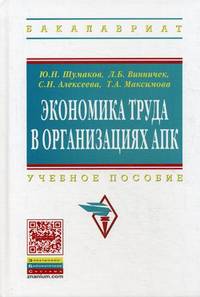 Экономика труда в организациях АПК. Учебное пособие для студентов экономических факультетов сельскохозяйственных вузов. Гриф Министерства сельского хозяйства