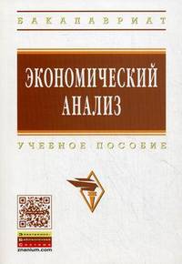 Экономический анализ. Учебное пособие. Гриф УМО МО РФ