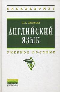 Английский язык. Учебное пособие - 2 изд.