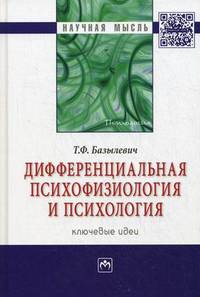 Дифференциальная психофизиология и психология: Ключевые идеи: Монография