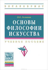 Основы философии искусства. Учебное пособие. Гриф УМО по классическому университетскому образованию
