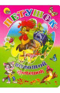 Петушок - Золотой гребешок