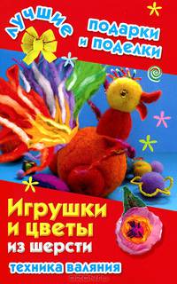 Игрушки и цветы из шерсти. Техника валяния