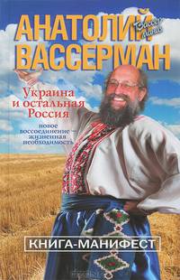 Украина и остальная Россия. Новое воссоединение-жизненная необходимость. Книга-манифест