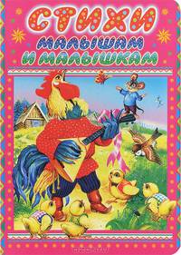 Стихи малышам и малышкам