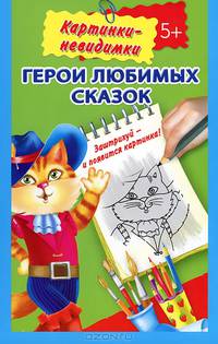 Герои любимых сказок 5+