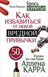 Уроки по системе Аллена Карра. 50 упражнений. Как избавиться от любой вредной привычки