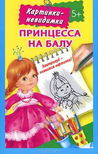 Принцесса на балу. Картинки-невидимки. 5+