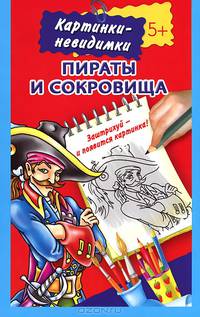 Пираты и сокровища. Картинки-невидимки. 5+
