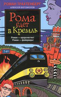 Рома едет в Кремль