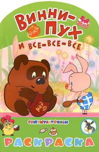 Винни-Пух и все-все-все. Альбом для раскрашивания