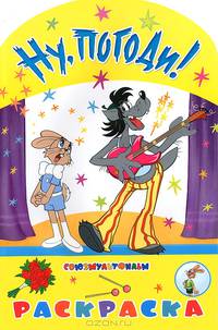 Ну, погоди! Раскраска. Альбом для раскрашивания