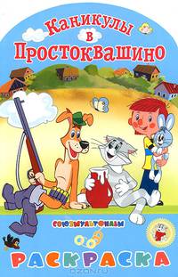 Каникулы в Простоквашино. Альбом для раскрашивания