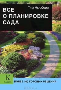 Все о планировке сада. Более 100 готовых решений