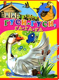 Кн.карт(Проф-Пр.) ЧитаемДетям_ЧитаемМалышам Гуси-гуси! Га-га-га! (с блестками)