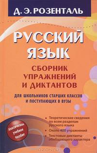 Русский язык. Сборник упражнений и диктантов. Для школьников старших классов и поступающих в вузы