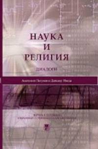 Наука и религия. Серия "Диалоги"