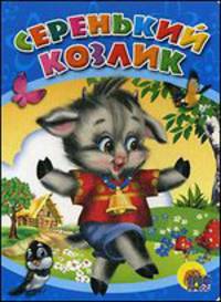 Серенький козлик. Русская народная песенка-потешка