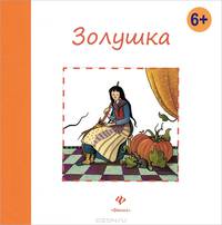 Золушка