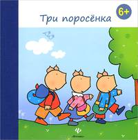 Три поросенка